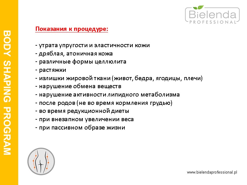 www.bielendaprofessional.pl BODY SHAPING PROGRAM    Показания к процедуре:  - утрата упругости